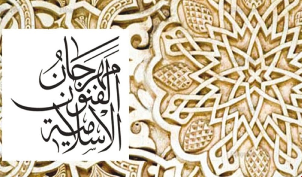 "أفق" شعار الدورة 21 لمهرجان الفنون الإسلامية بالشارقة "أفق" شعار الدورة 21 لمهرجان الفنون الإسلامية بالشارقة