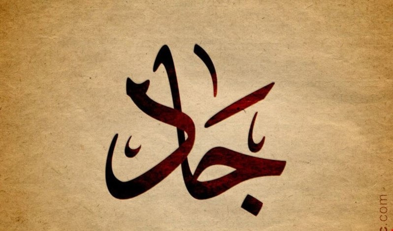 جاد جاد