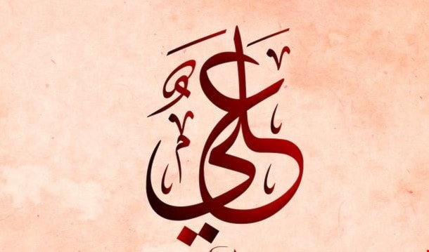 علي علي
