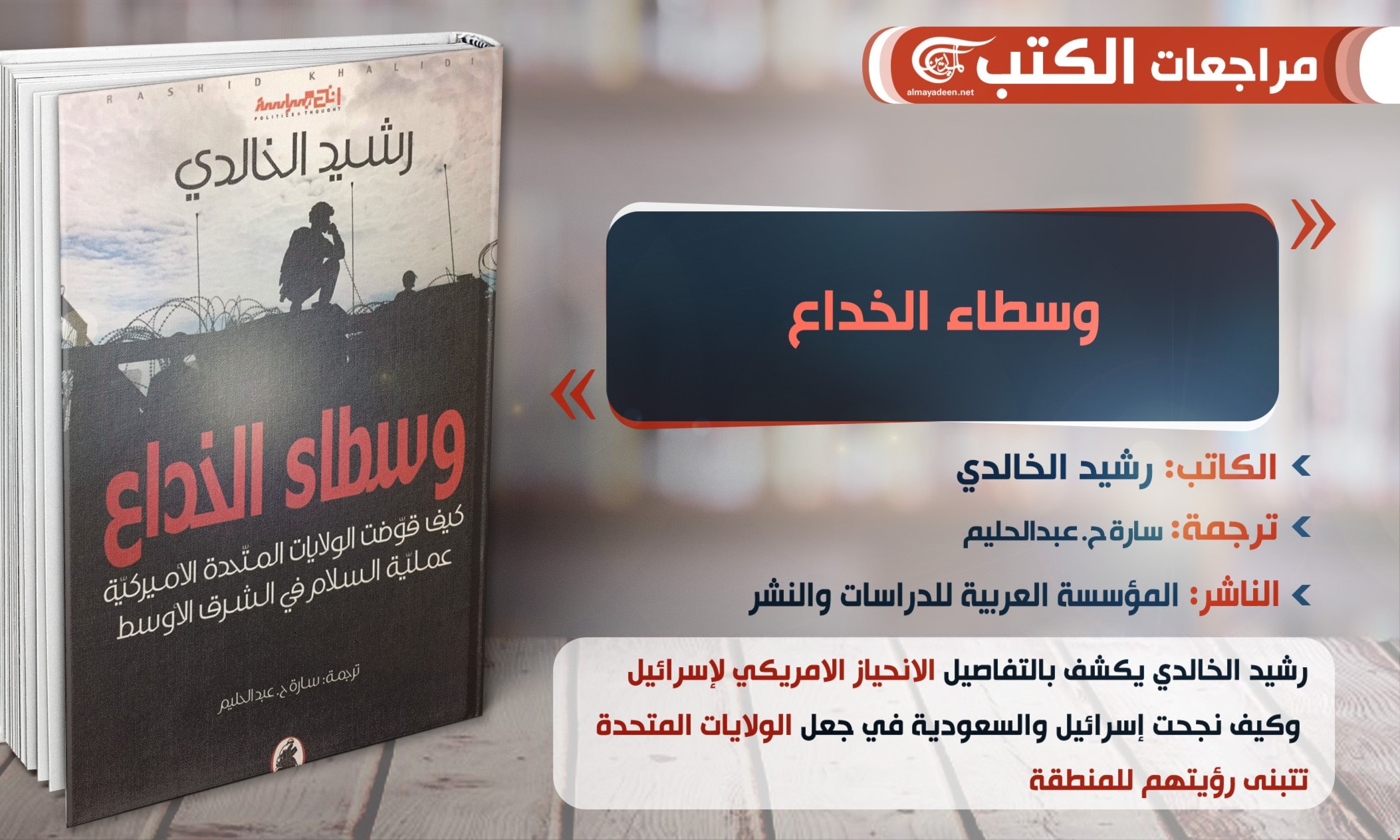 كتاب «وسطاء الخداع: كيف قوّضت الولايات المتحدة الأميركية عملية السلام في الشرق الأوسط»، للمؤرّخ الفلسطيني رشيد الخالدي كتاب «وسطاء الخداع: كيف قوّضت الولايات المتحدة الأميركية عملية السلام في الشرق الأوسط»، للمؤرّخ الفلسطيني رشيد الخالدي