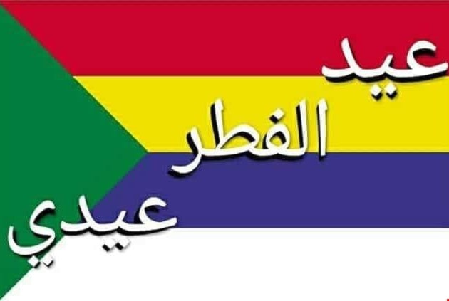 شعار حملة استعادة الاحتفال بعيد الفطر شعار حملة استعادة الاحتفال بعيد الفطر