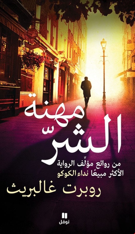 رواية "مهنة الشرّ" لروبرت غالبريث رواية "مهنة الشرّ" لروبرت غالبريث