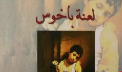 لعنة باخوص لعنة باخوص