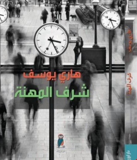 رواية "شرف المهنة" للكاتب هاري يوسف رواية "شرف المهنة" للكاتب هاري يوسف