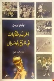 "أغرب الحكايات في تاريخ المونديال" "أغرب الحكايات في تاريخ المونديال"
