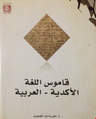 المعجم يحوي آلاف المفردات السّومرية والأكدية المستخدمة حاليّاً فى اللغة العربيّة المعجم يحوي آلاف المفردات السّومرية والأكدية المستخدمة حاليّاً فى اللغة العربيّة