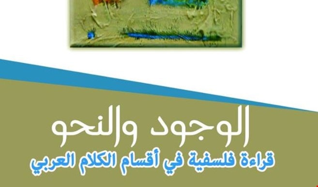الوجود والنحو: قراءة فلسفية في أقسام الكلام العربي الوجود والنحو: قراءة فلسفية في أقسام الكلام العربي