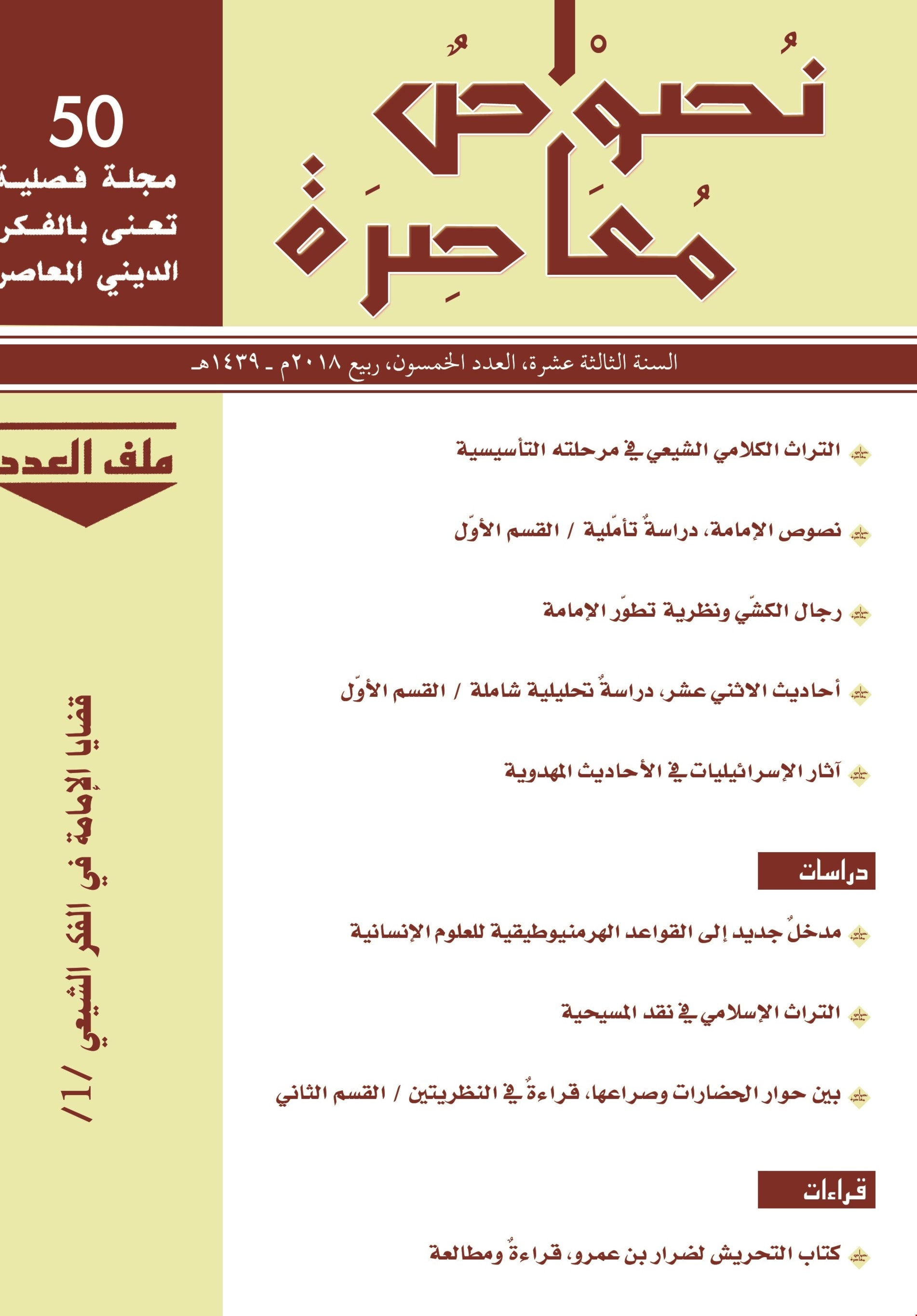 صدور العدد 50 من مجلة نصوص معاصرة صدور العدد 50 من مجلة نصوص معاصرة