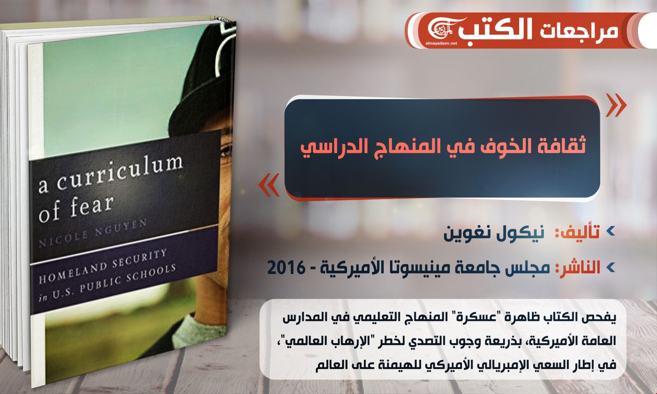 التكثيف المتسارع لسياسة التعصّب في المدارس الأميركية يعكس واقع "عسكرة" المجتمع التكثيف المتسارع لسياسة التعصّب في المدارس الأميركية يعكس واقع "عسكرة" المجتمع
