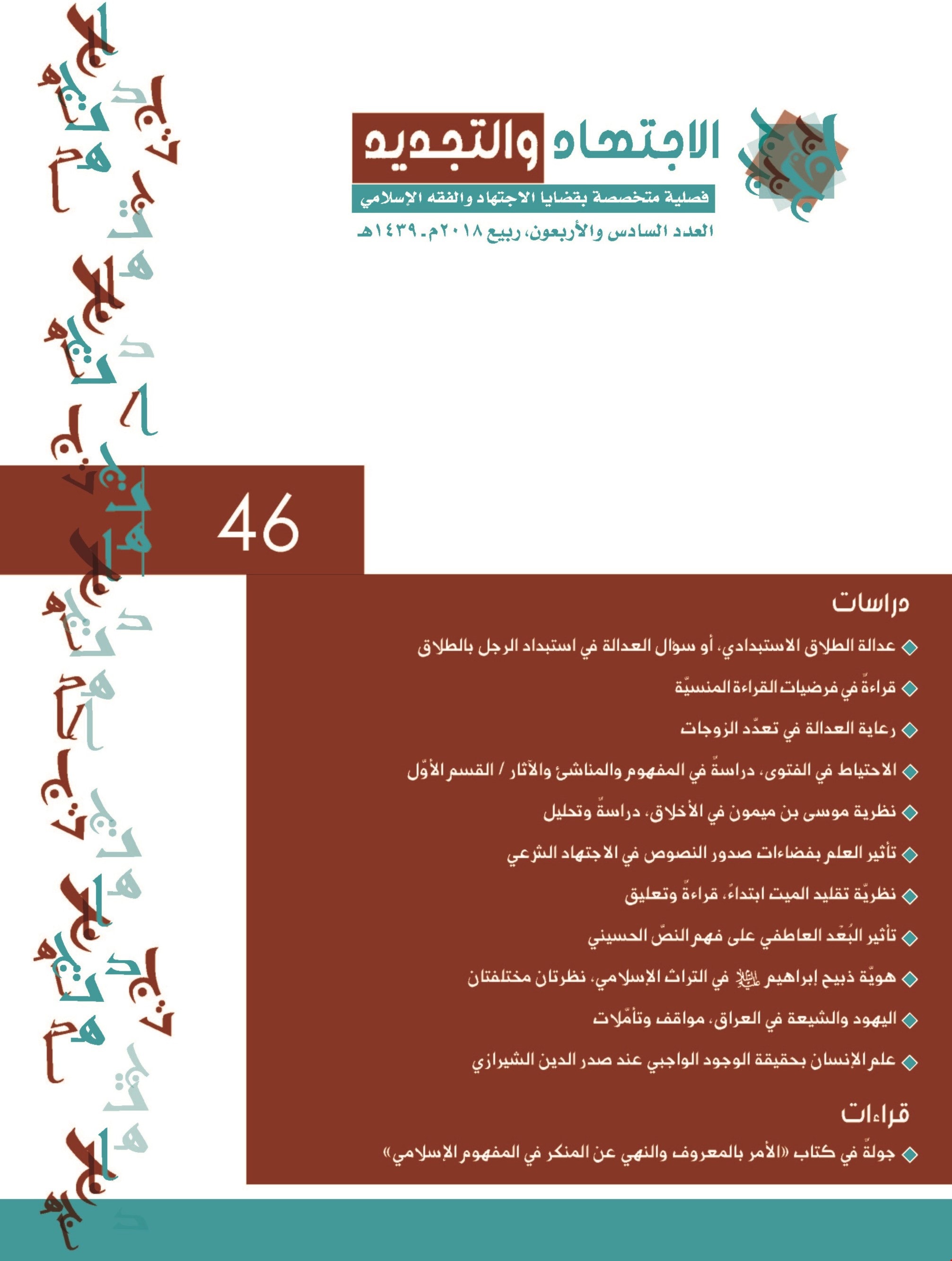 صدور العدد 46 من مجلة الاجتهاد والتجديد صدور العدد 46 من مجلة الاجتهاد والتجديد