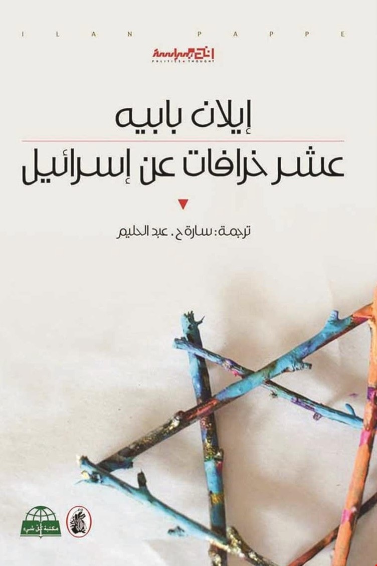 كتاب "عشر خرافات عن إسرائيل" للمؤرخ الإسرائيلي إيلان بابيه كتاب "عشر خرافات عن إسرائيل" للمؤرخ الإسرائيلي إيلان بابيه