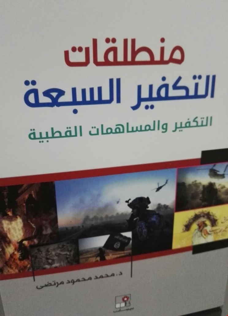 كتاب "منطلقات التكفير السبعة" للباحث محمد مرتضى كتاب "منطلقات التكفير السبعة" للباحث محمد مرتضى