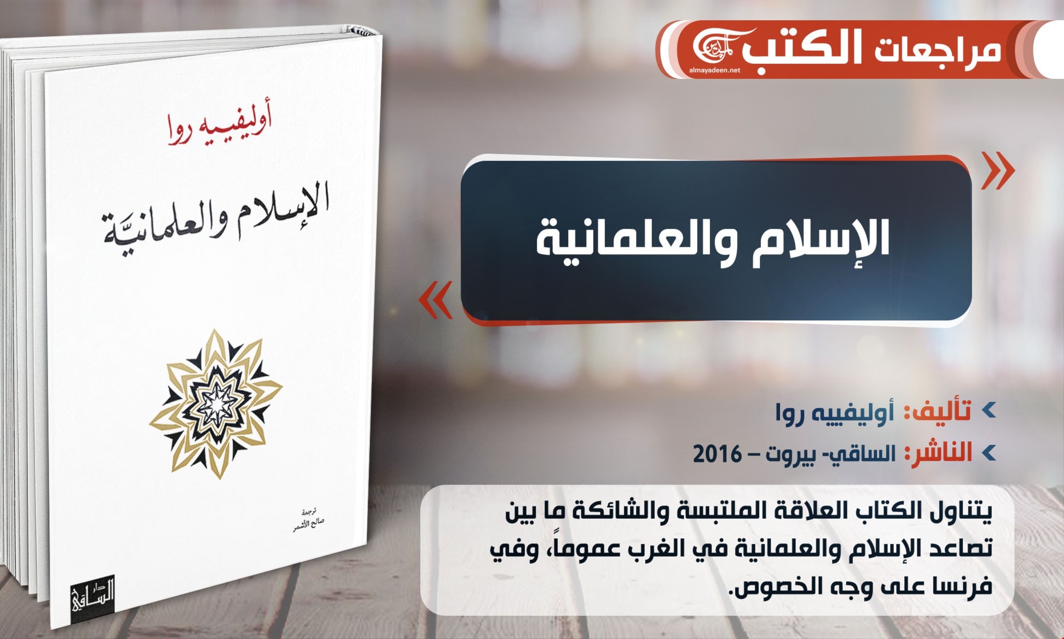 كتاب "الإسلام والعلمانية" للباحث الفرنسي أوليفييه روا كتاب "الإسلام والعلمانية" للباحث الفرنسي أوليفييه روا