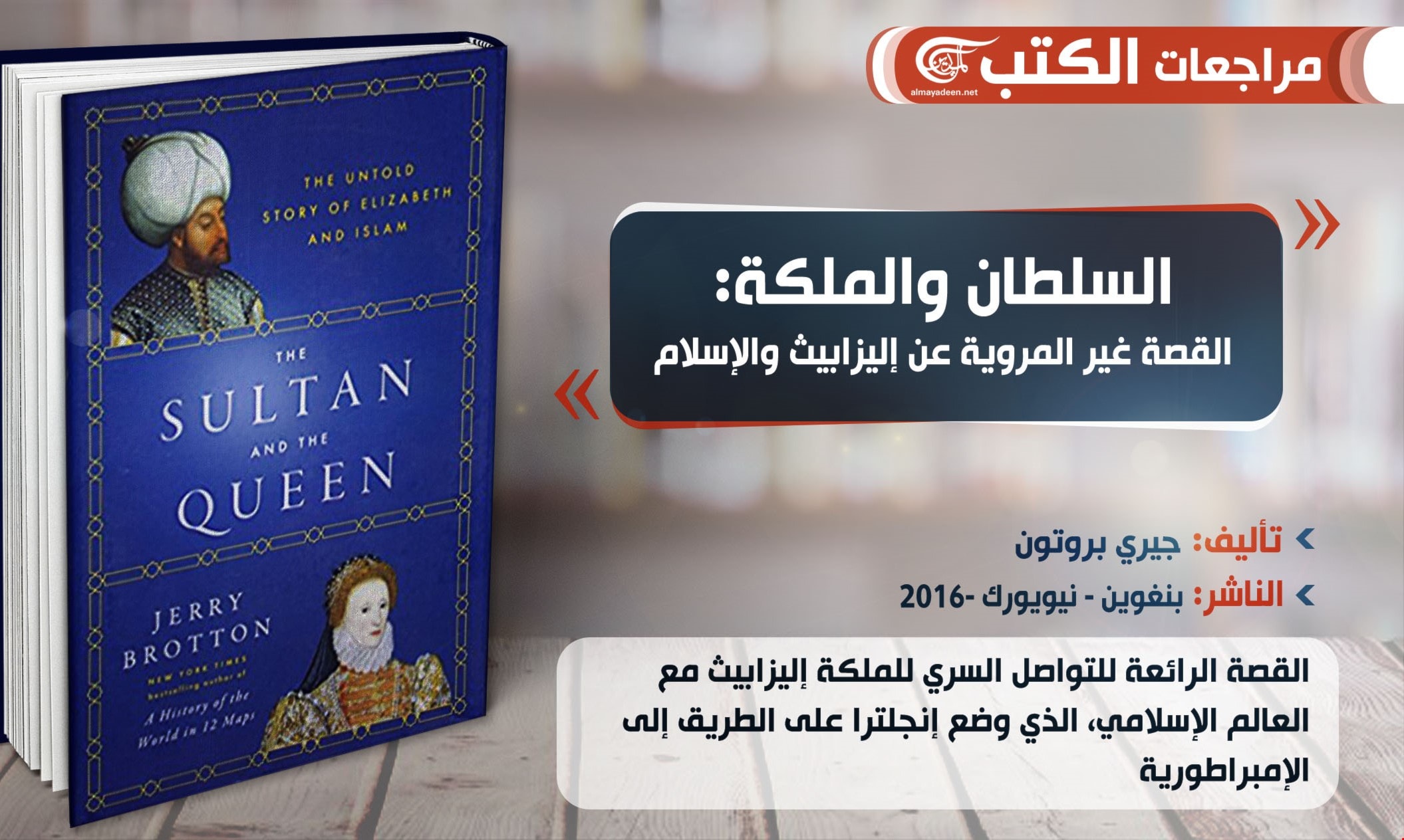 كتاب "السلطان والملكة: القصة غير المروية عن إليزابيث والإسلام" كتاب "السلطان والملكة: القصة غير المروية عن إليزابيث والإسلام"