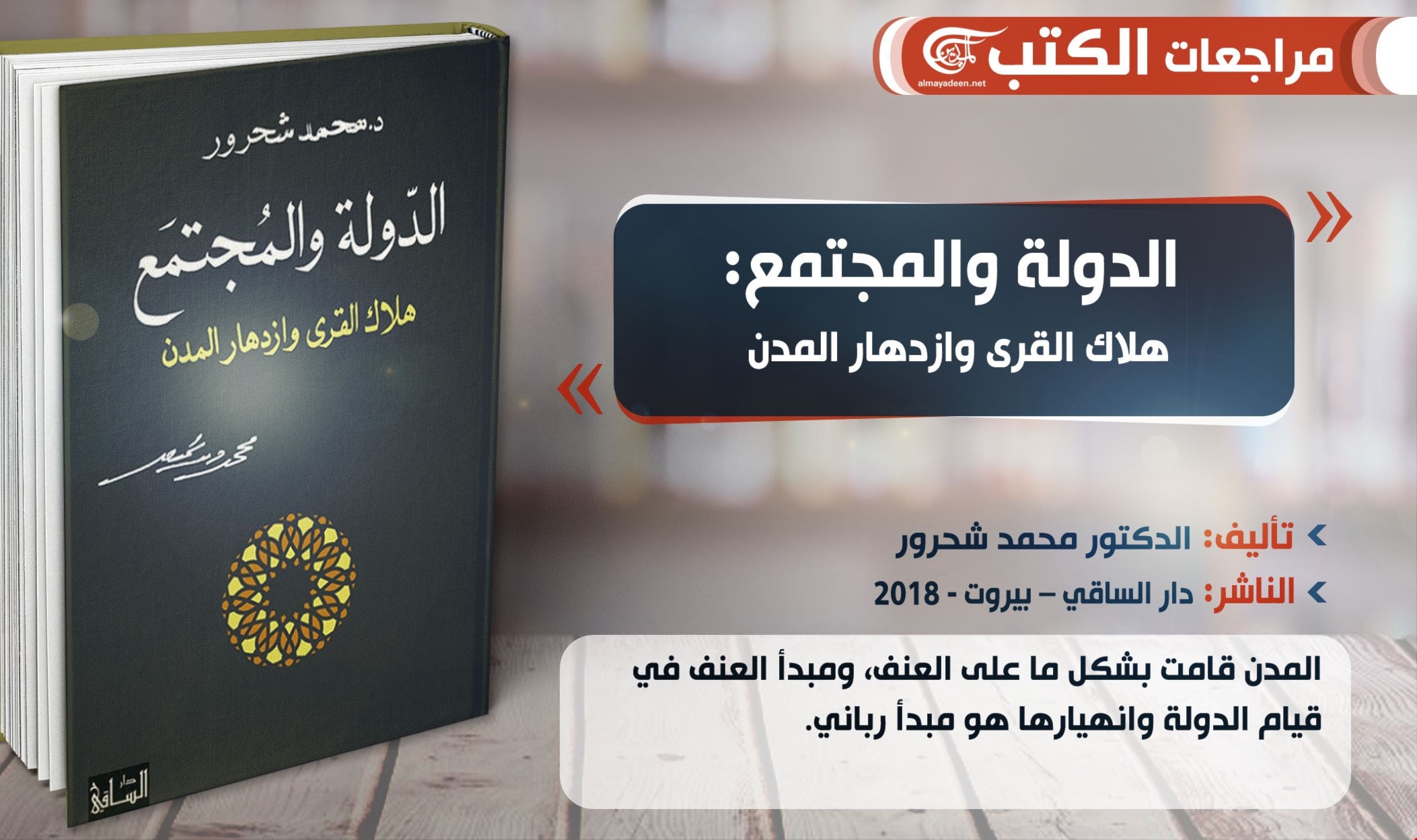 كتاب "الدولة والمجتمع: هلاك القرى وازدهار المدن" كتاب "الدولة والمجتمع: هلاك القرى وازدهار المدن"