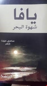 يافا شهوة البحر يافا شهوة البحر