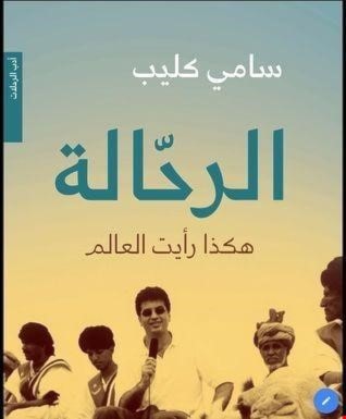 "الرحّالة... هكذا رأيت العالم".. إصدار جديد للزميل سامي كليب "الرحّالة... هكذا رأيت العالم".. إصدار جديد للزميل سامي كليب