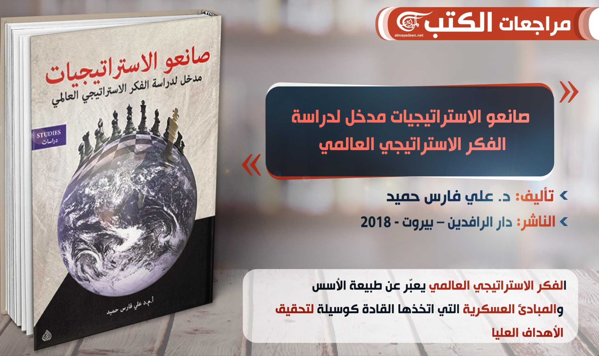الفكر الاستراتيجي العالمي يعبّر عن طبيعة الأسس والمبادئ العسكرية التي اتخذها القادة كوسيلة لتحقيق الأهداف العليا الفكر الاستراتيجي العالمي يعبّر عن طبيعة الأسس والمبادئ العسكرية التي اتخذها القادة كوسيلة لتحقيق الأهداف العليا
