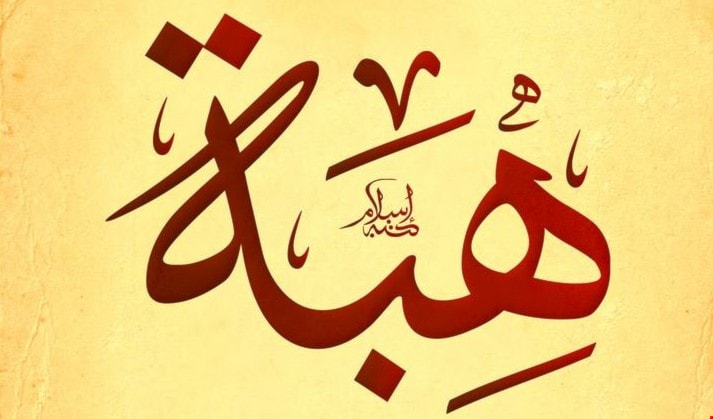 هبة هبة