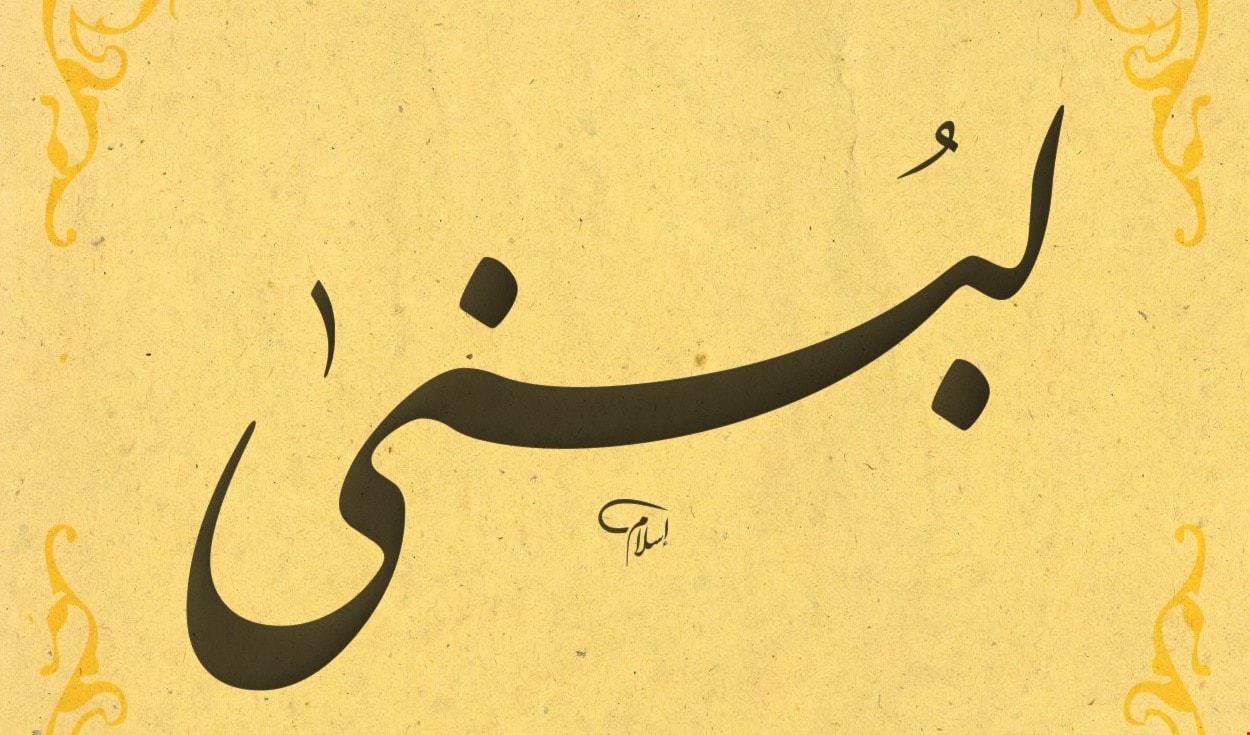 لبنى لبنى