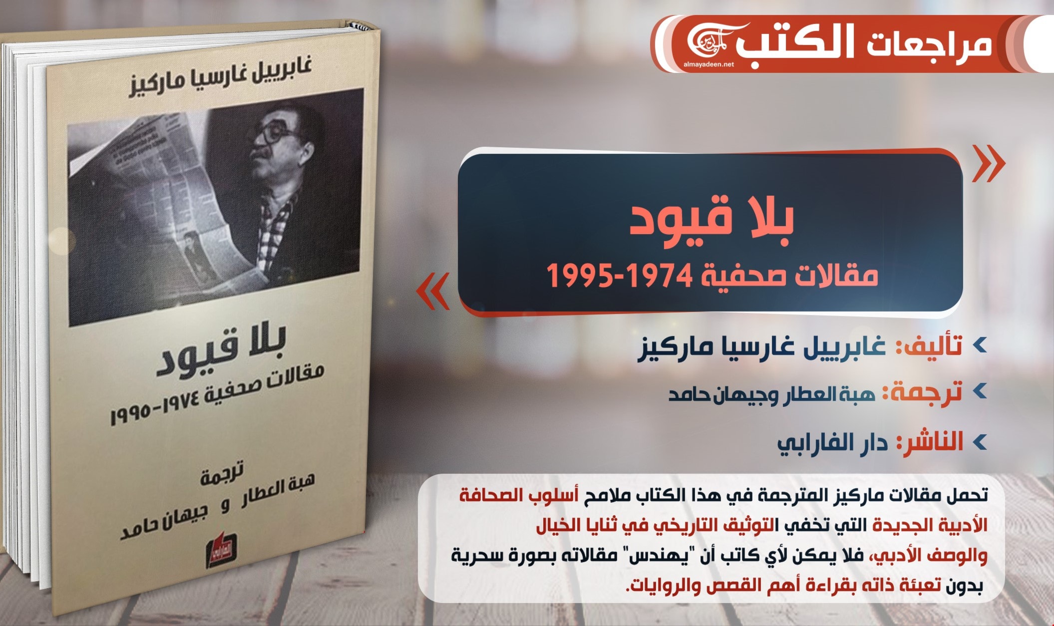 ترجمة كتاب "بلا قيود- مقالات صحفية 1974-1995" للأديب الكولومبي غابرييل غارسيا ماركيز ترجمة كتاب "بلا قيود- مقالات صحفية 1974-1995" للأديب الكولومبي غابرييل غارسيا ماركيز