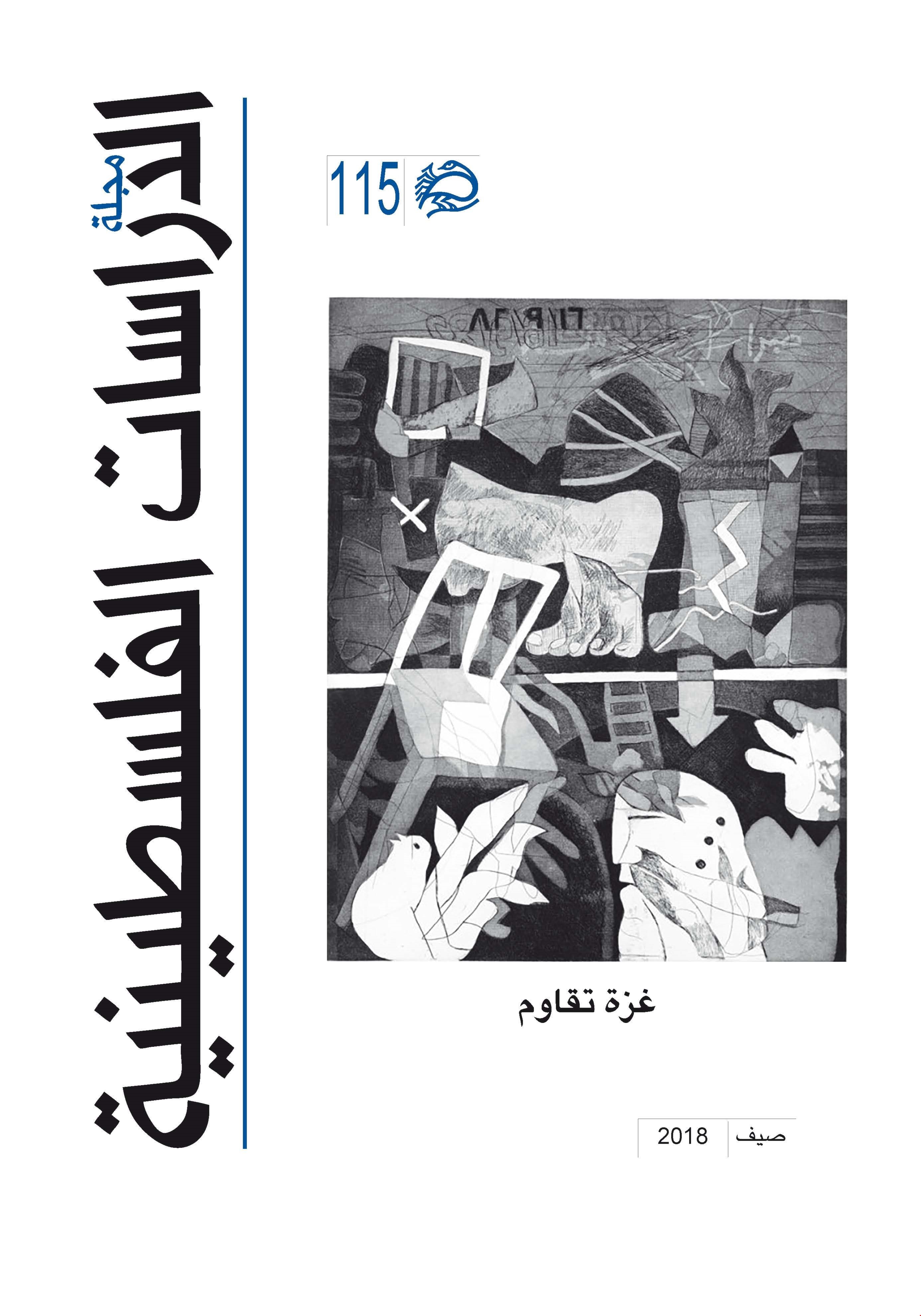 مواجهات غزة محور العدد 115 من مجلة الدراسات الفلسطينية مواجهات غزة محور العدد 115 من مجلة الدراسات الفلسطينية
