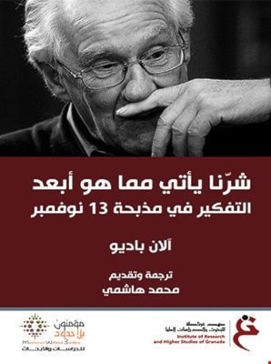 كتاب "شرنا يأتي مما هو أبعد - التفكير في مذبحة 13 نوفمبر" للفيلسوف آلان باديو كتاب "شرنا يأتي مما هو أبعد - التفكير في مذبحة 13 نوفمبر" للفيلسوف آلان باديو