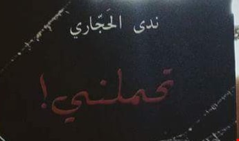 ديوان "تحَمّلْني" ديوان "تحَمّلْني"