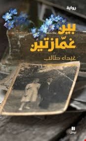 رواية "بين غمازتين" للكاتبة اللبنانية غيداء طالب رواية "بين غمازتين" للكاتبة اللبنانية غيداء طالب