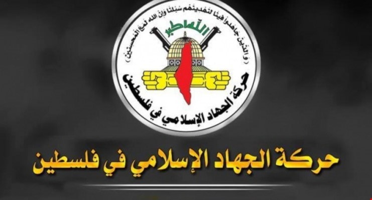 الجهاد الإسلامي: إعلان يوم القدس العالمي شكّل محطة هامة لتحشيد الأمة ولتجديد عهدها مع القدس الجهاد الإسلامي: إعلان يوم القدس العالمي شكّل محطة هامة لتحشيد الأمة ولتجديد عهدها مع القدس