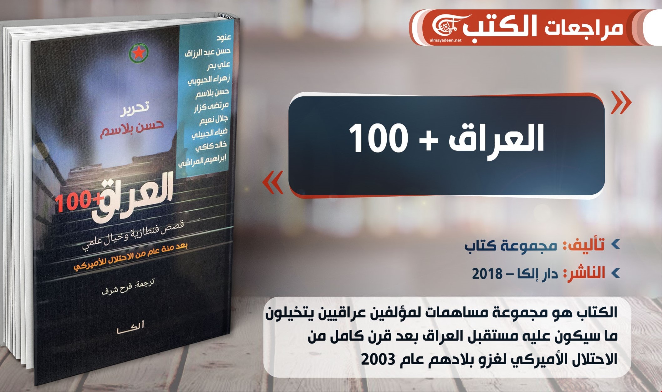 كتاب "العراق +100" من إعداد وتحرير حسن بلسم كتاب "العراق +100" من إعداد وتحرير حسن بلسم