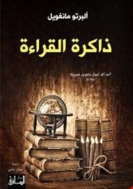 كتاب "ذاكرة القراءة" للكاتب ألبرتو مانغويل كتاب "ذاكرة القراءة" للكاتب ألبرتو مانغويل