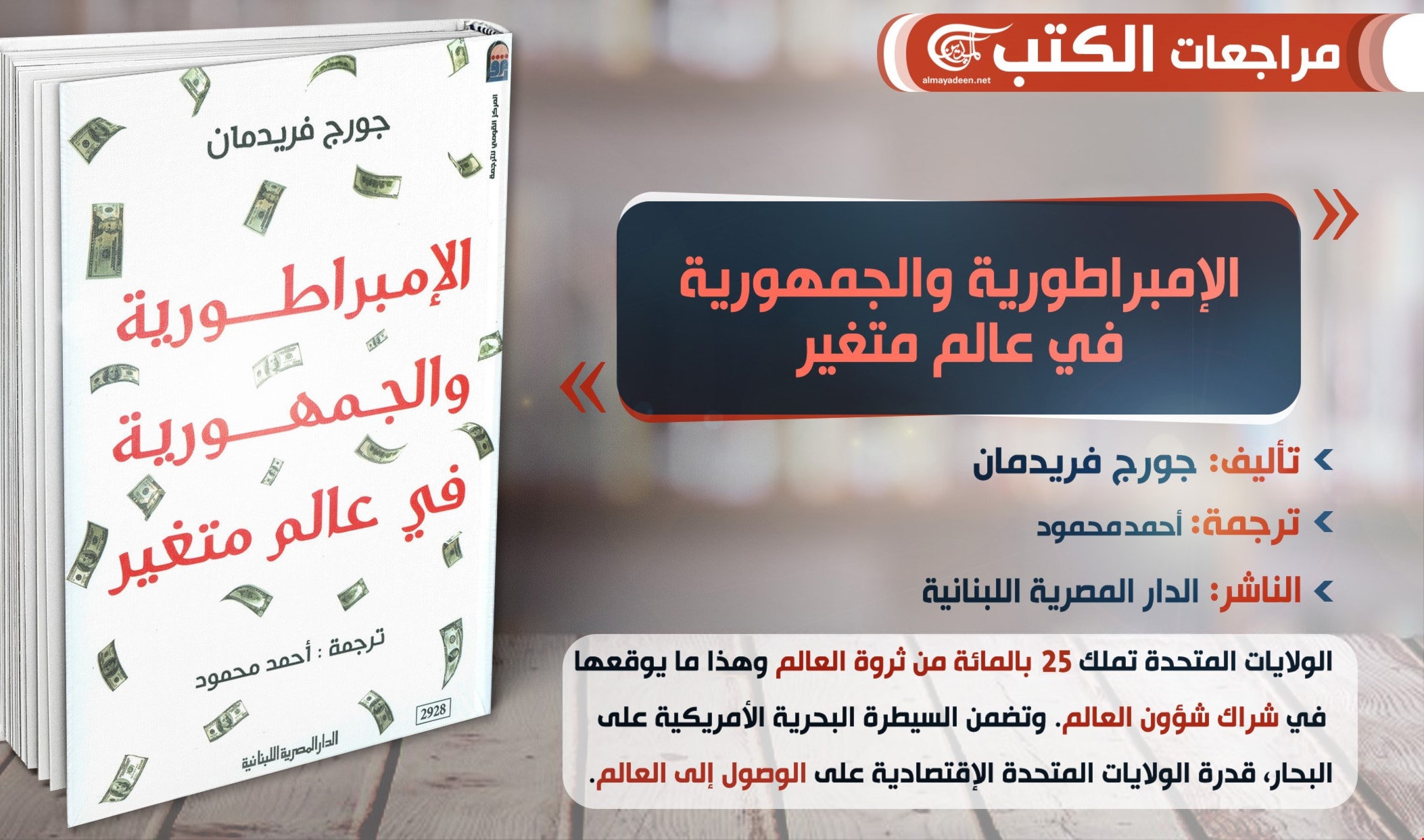كتاب "الإمبراطورية والجمهورية في عالم مُتغيّر" للكاتِب الأميركي جورج فريدمان، من أهم الكتب الاستراتيجية كتاب "الإمبراطورية والجمهورية في عالم مُتغيّر" للكاتِب الأميركي جورج فريدمان، من أهم الكتب الاستراتيجية