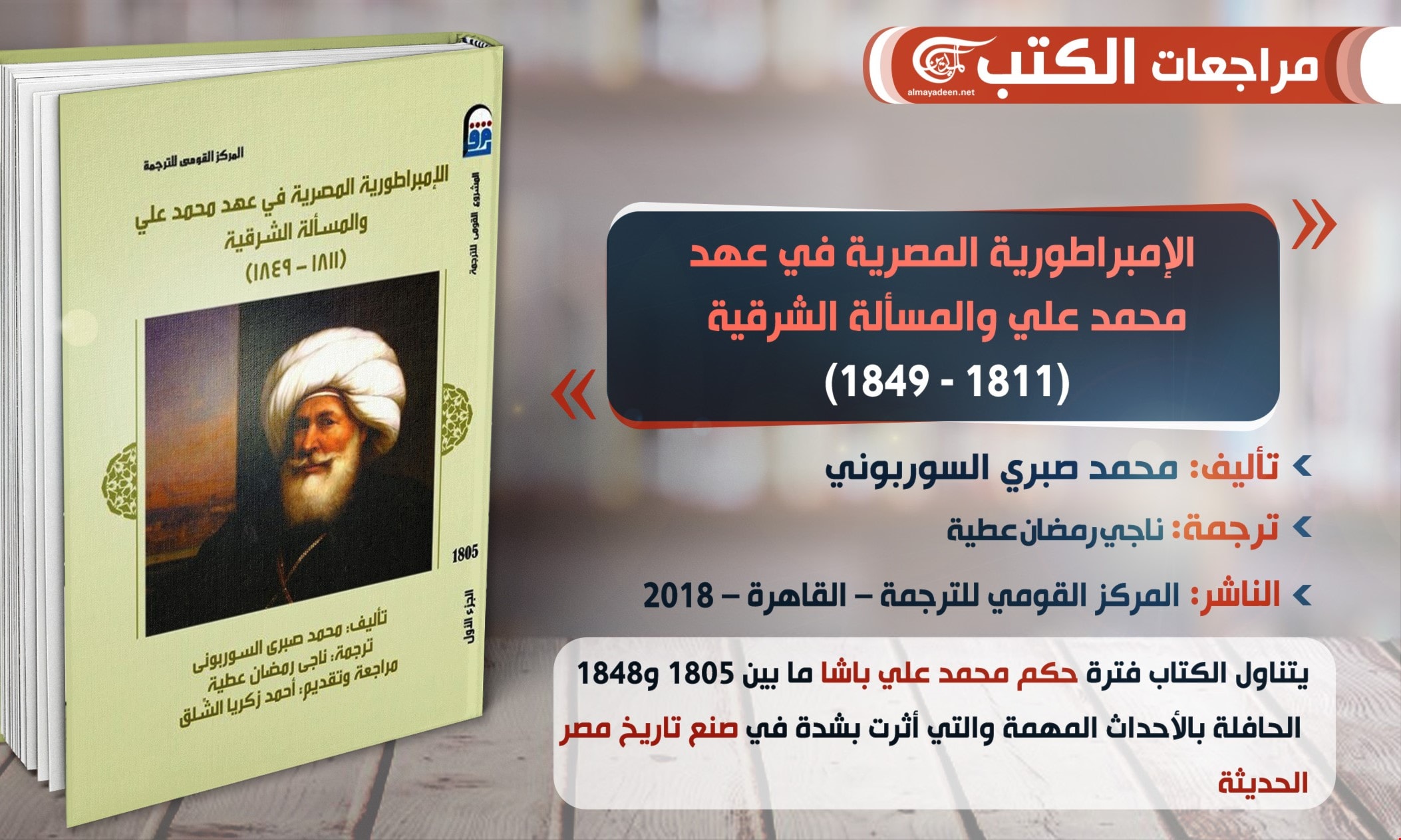 كتاب "الإمبراطورية المصرية في عهد محمد علي والمسألة الشرقية (1811 - 1849)" كتاب "الإمبراطورية المصرية في عهد محمد علي والمسألة الشرقية (1811 - 1849)"