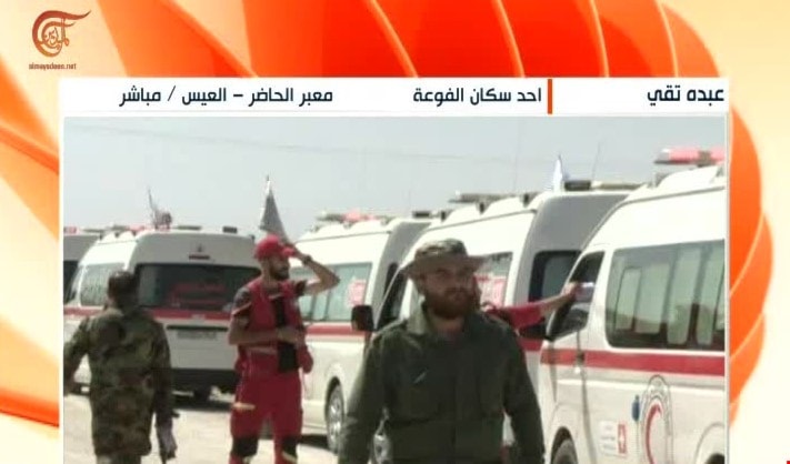 انتهت عملية إخلاء بلدتي الفوعة وكفريا من المحاصرين فيها منذ أكثر من 3 سنوات انتهت عملية إخلاء بلدتي الفوعة وكفريا من المحاصرين فيها منذ أكثر من 3 سنوات انتهت عملية إخلاء بلدتي الفوعة وكفريا من المحاصرين فيها منذ أكثر من 3 سنوات انتهت عملية إخلاء بلدتي الفوعة وكفريا من المحاصرين فيها منذ أكثر من 3 سنوات