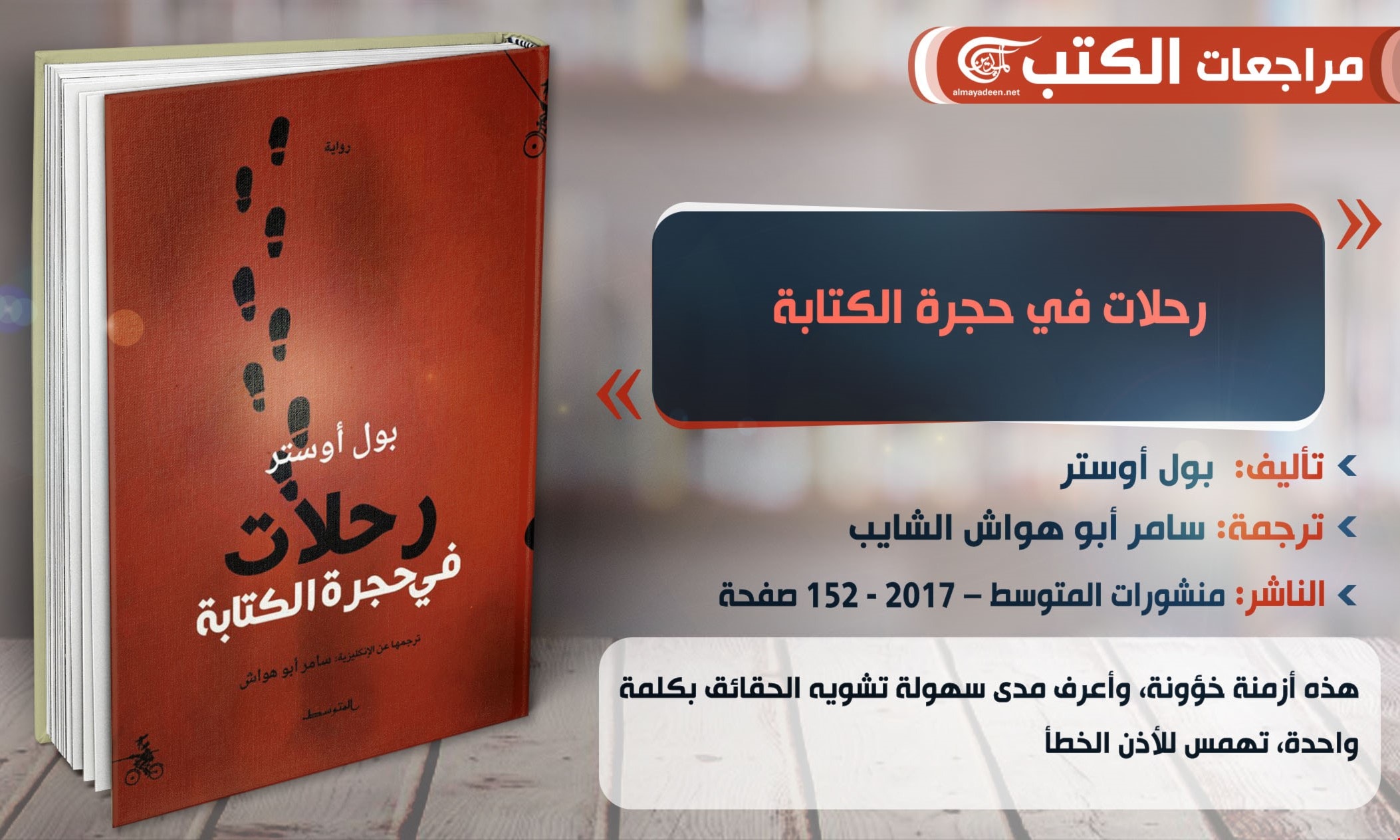 رواية "رحلات في حجرة الكتابة" للكاتب بول أوستر رواية "رحلات في حجرة الكتابة" للكاتب بول أوستر