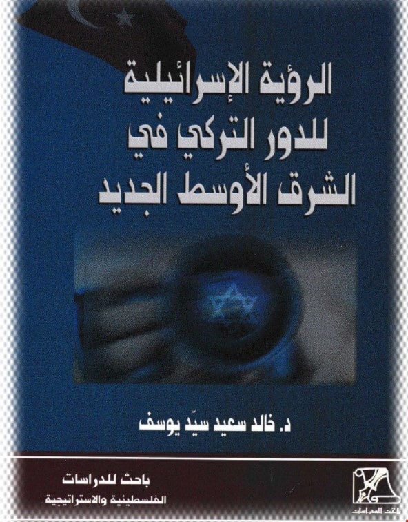 الرؤية الاسرائيلية للدور التركي في الشرق الاوسط الجديد الرؤية الاسرائيلية للدور التركي في الشرق الاوسط الجديد