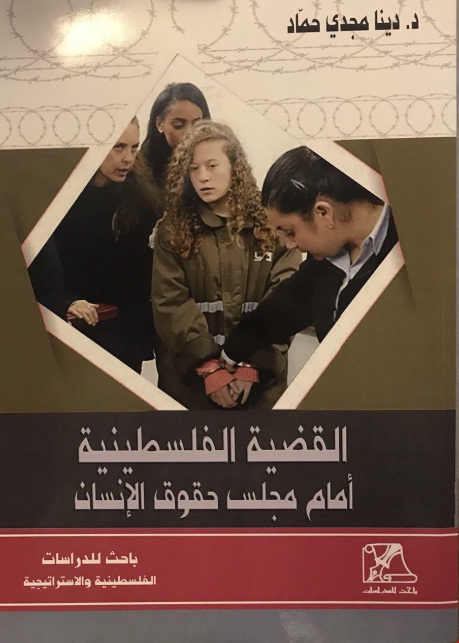 لقضية الفلسطنية أمام مجلس حقوق الأنسان لقضية الفلسطنية أمام مجلس حقوق الأنسان