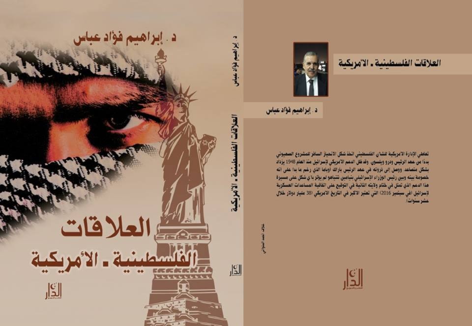 يؤرخ الكتاب للعلاقات الفلسطينية – الأمريكية " للدكتور إبراهيم فؤاد عباس يؤرخ الكتاب للعلاقات الفلسطينية – الأمريكية " للدكتور إبراهيم فؤاد عباس