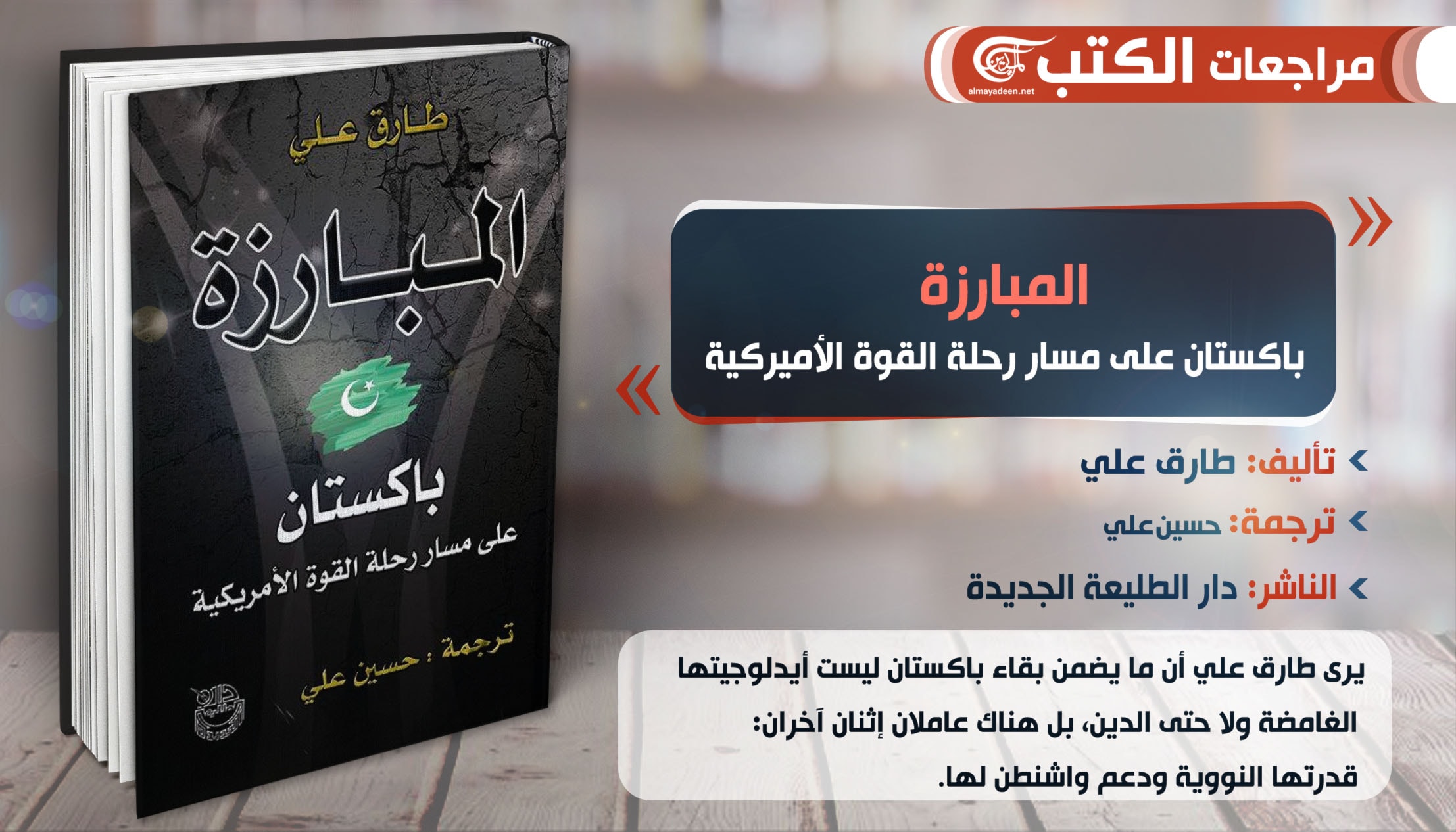 يُعتَبر طارق علي من أهم المُتخصّصين في شؤون جنوب آسيا يُعتَبر طارق علي من أهم المُتخصّصين في شؤون جنوب آسيا