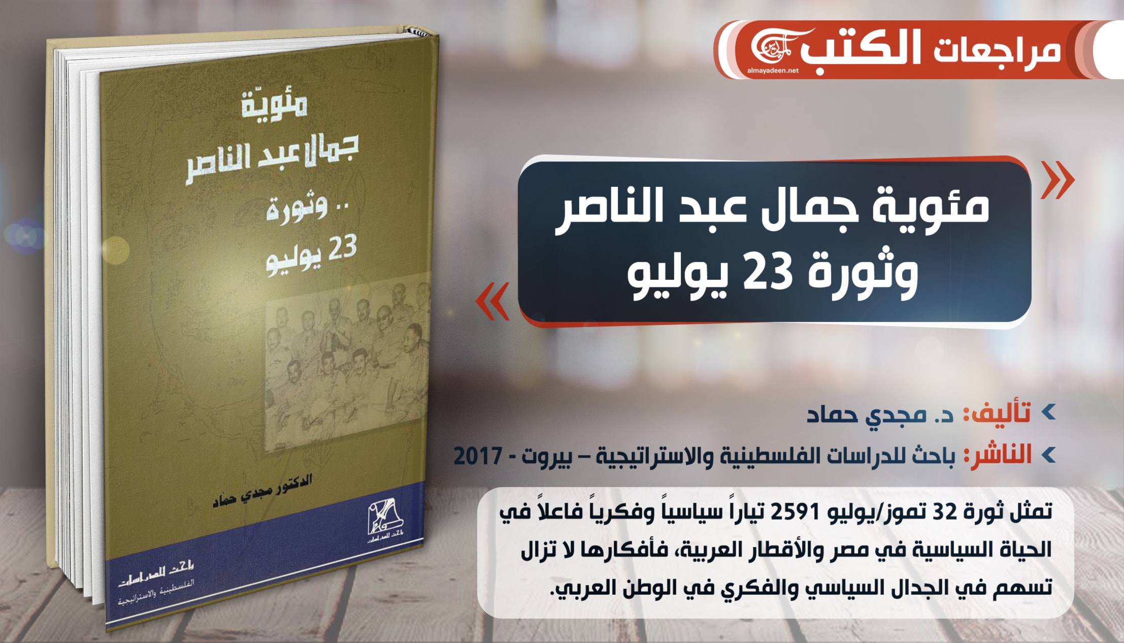 كتاب "مئوية جمال عبد الناصر وثورة 23 يوليو" للباحث مجدي حماد كتاب "مئوية جمال عبد الناصر وثورة 23 يوليو" للباحث مجدي حماد