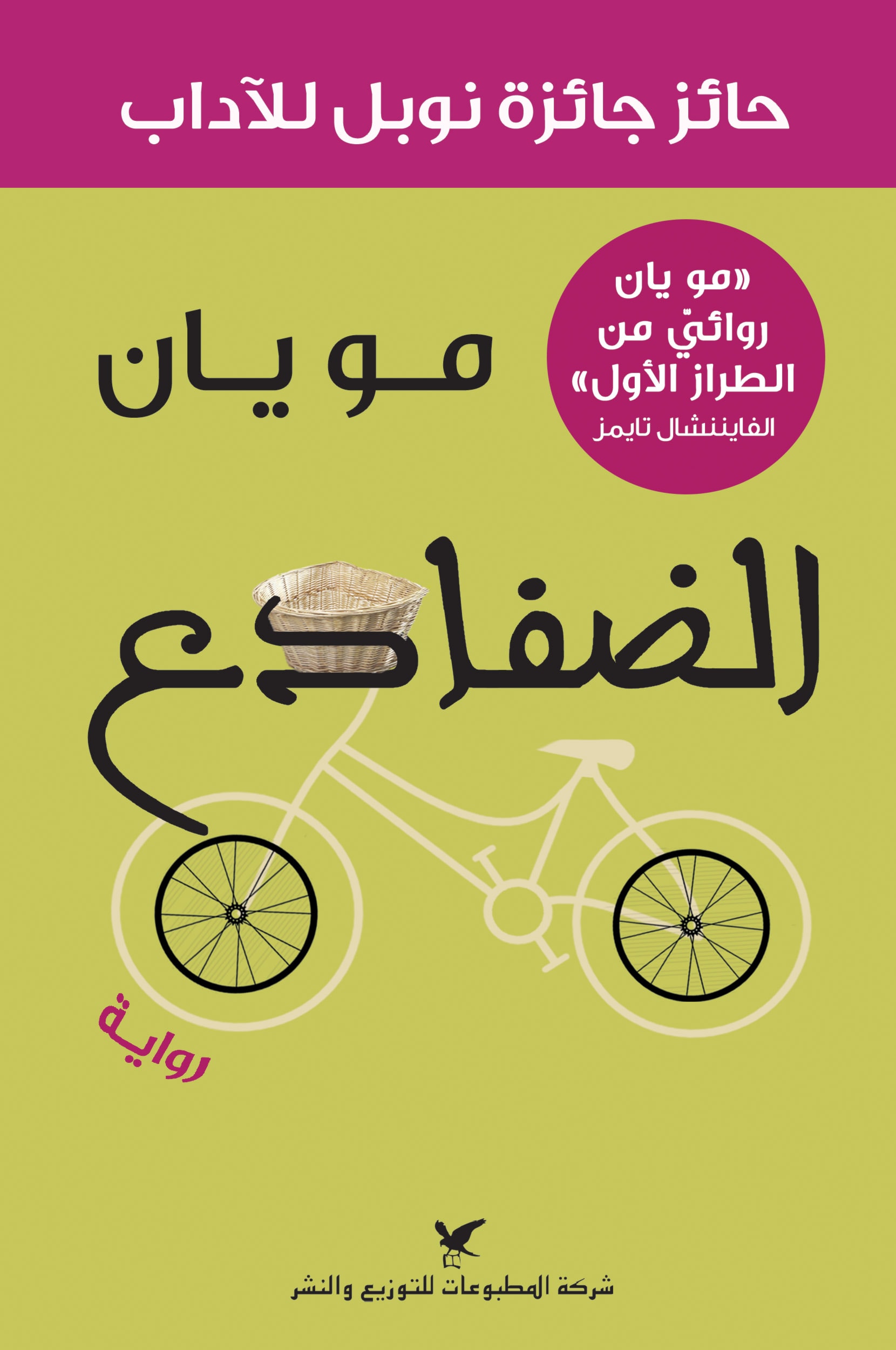 هذه روايةٌ تطرح أعمق الأسئلة الأخلاقية، تتناول صين ماو وما بعد ماو هذه روايةٌ تطرح أعمق الأسئلة الأخلاقية، تتناول صين ماو وما بعد ماو