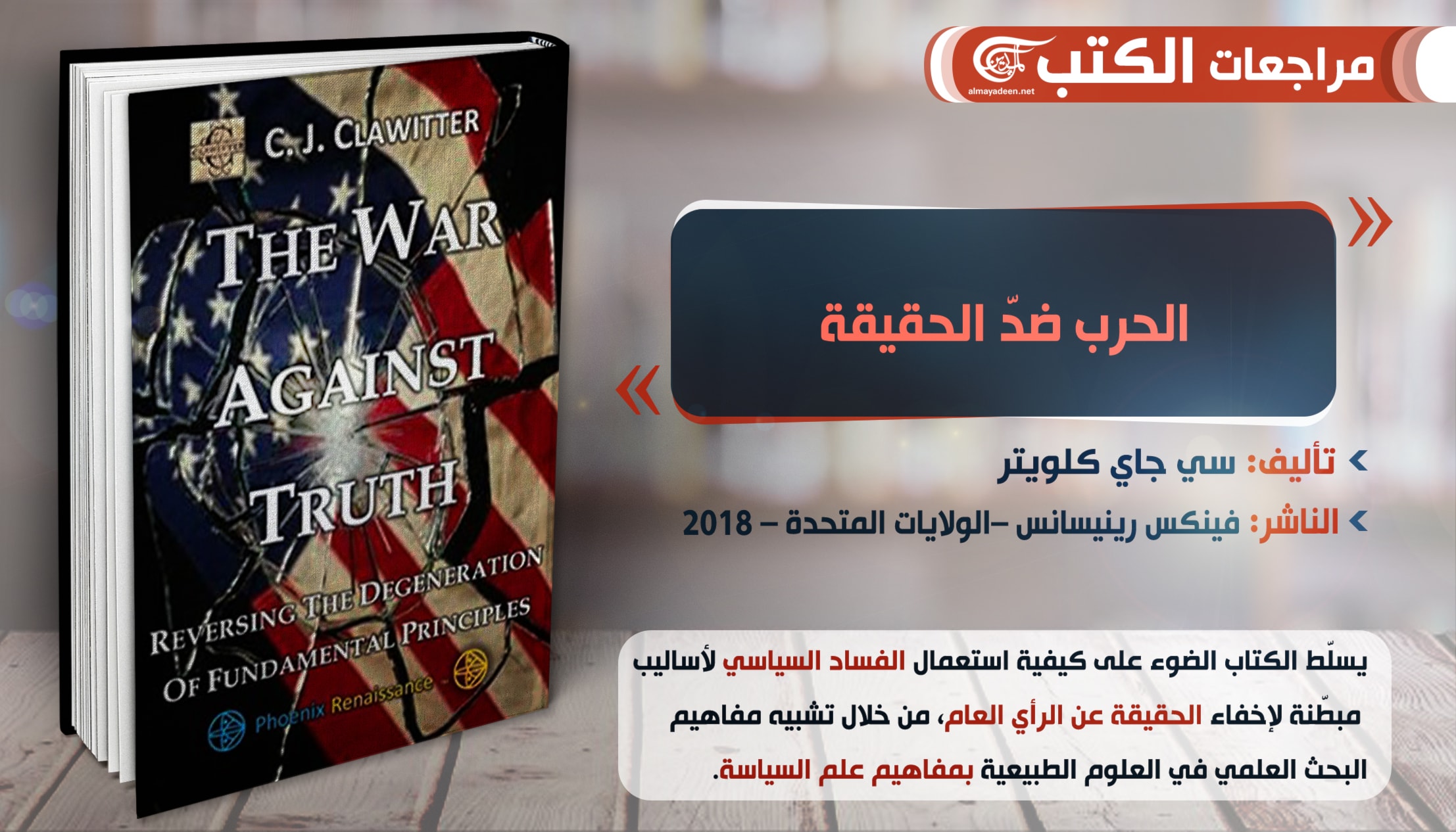 "الحرب ضد الحقيقة": استخدام البحث العلمي لتضليل الناس "الحرب ضد الحقيقة": استخدام البحث العلمي لتضليل الناس