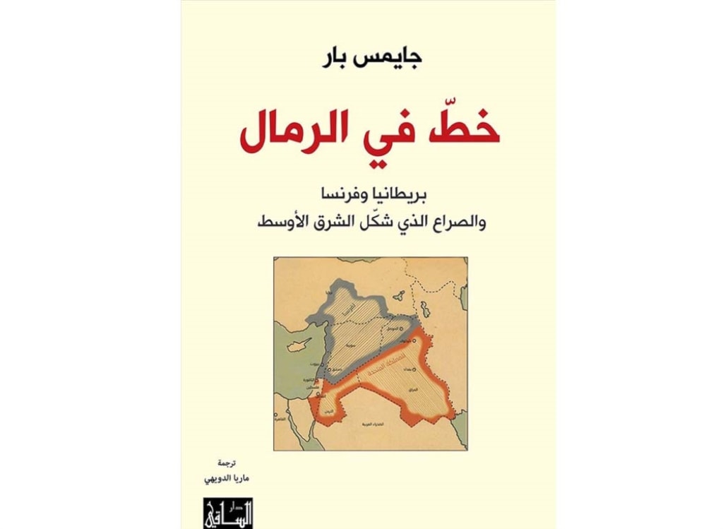 صدور ترجمة كتاب "خط في الرمال: بريطانيا وفرنسا والصراع الذي شكّل الشرق الأوسط" صدور ترجمة كتاب "خط في الرمال: بريطانيا وفرنسا والصراع الذي شكّل الشرق الأوسط"