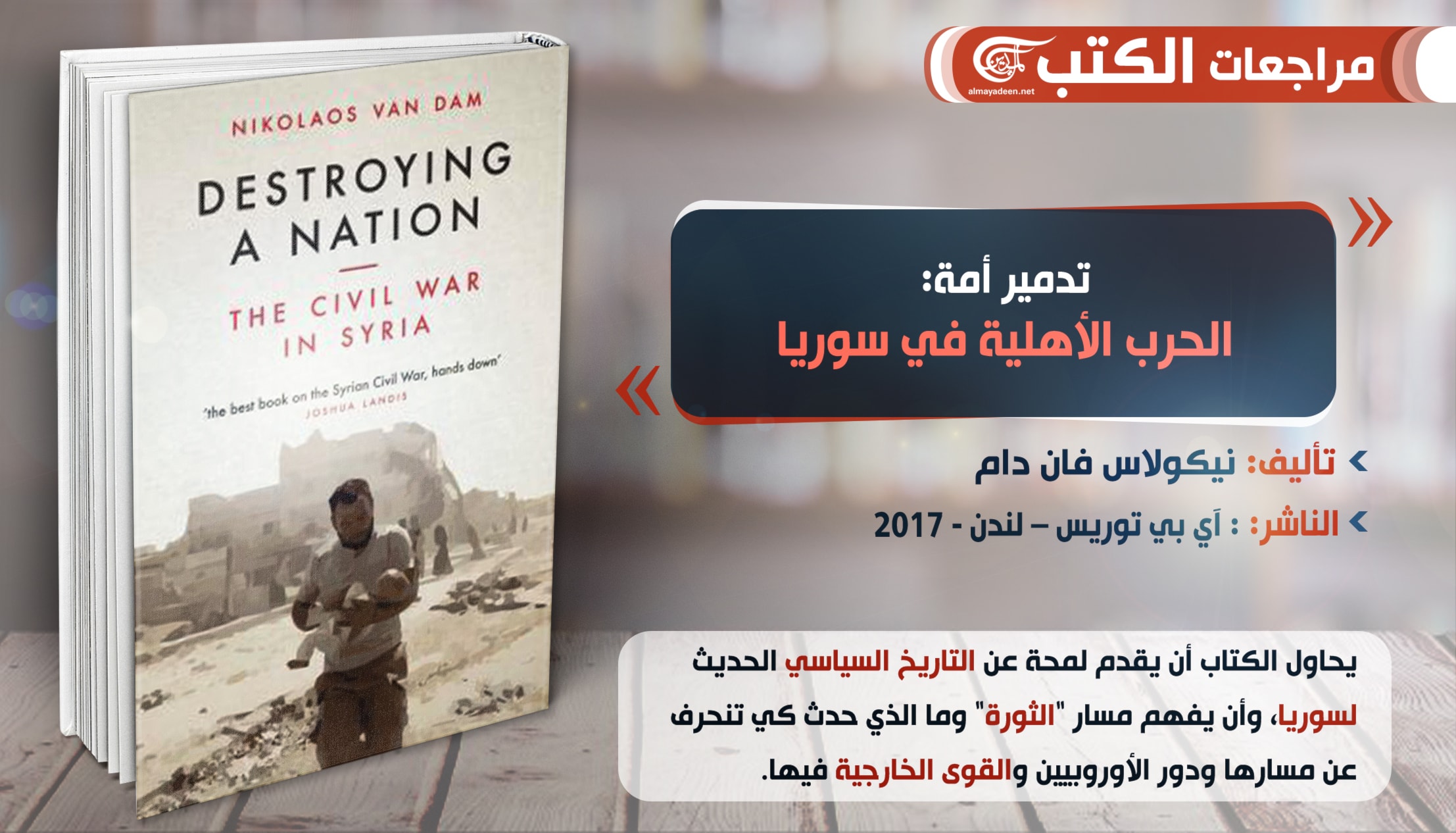 كتاب "تدمير أمة: الحرب الأهلية في سوريا" للكاتب الهولندي نيكولاس فان دام كتاب "تدمير أمة: الحرب الأهلية في سوريا" للكاتب الهولندي نيكولاس فان دام