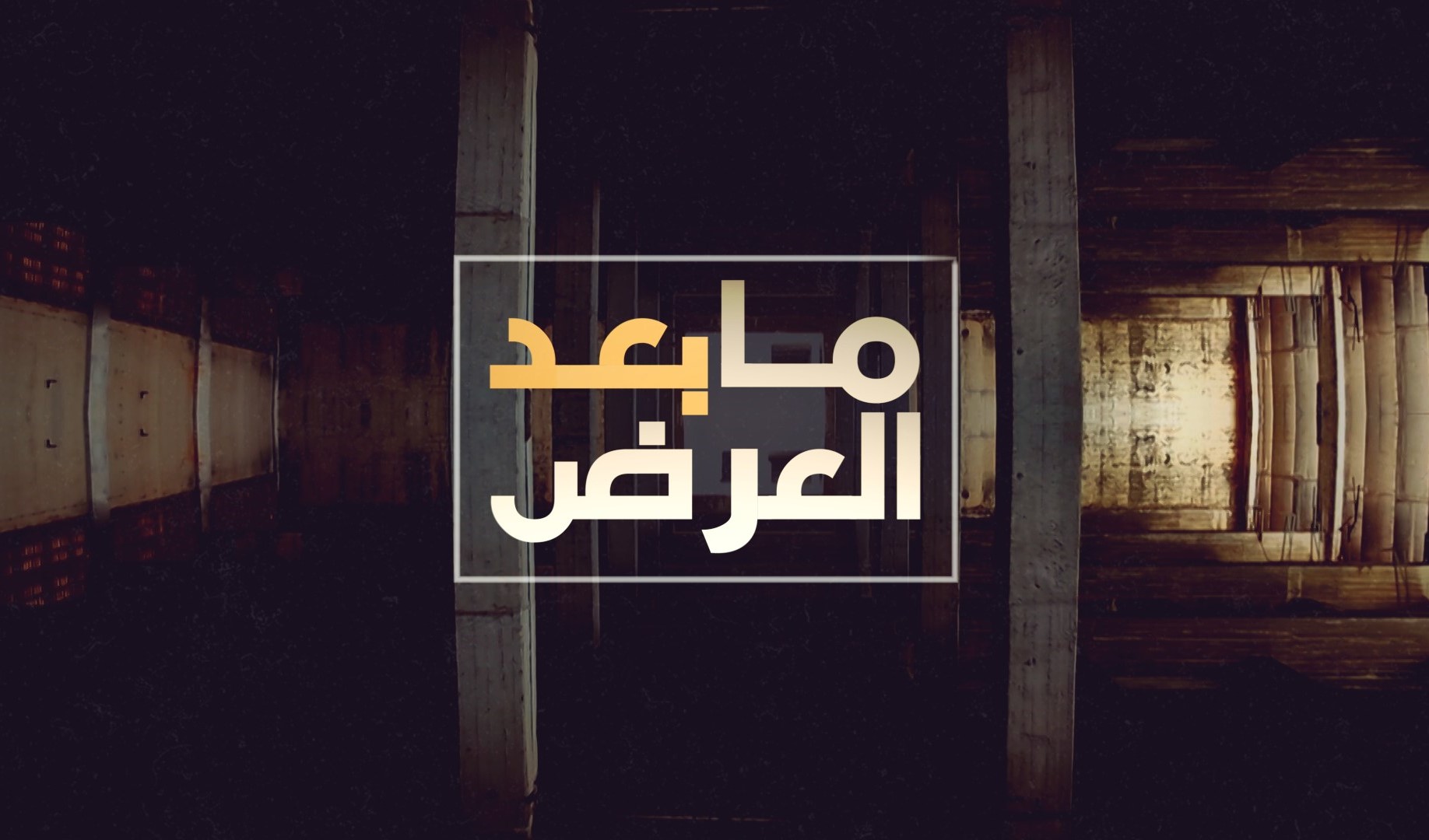 ما بعد العرض - منتدى الوثائقيات