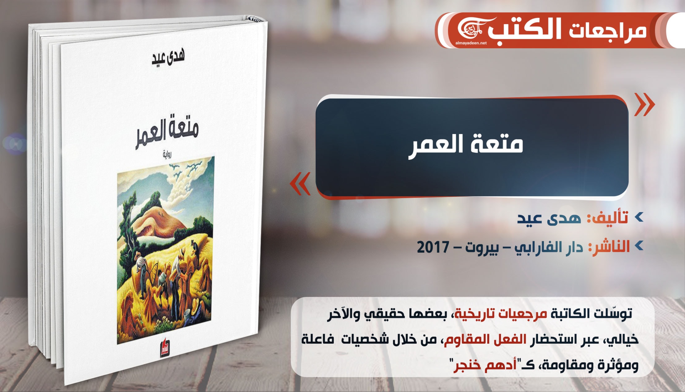 رواية "متعة العمر" للكاتبة اللبنانية هدى عيد رواية "متعة العمر" للكاتبة اللبنانية هدى عيد