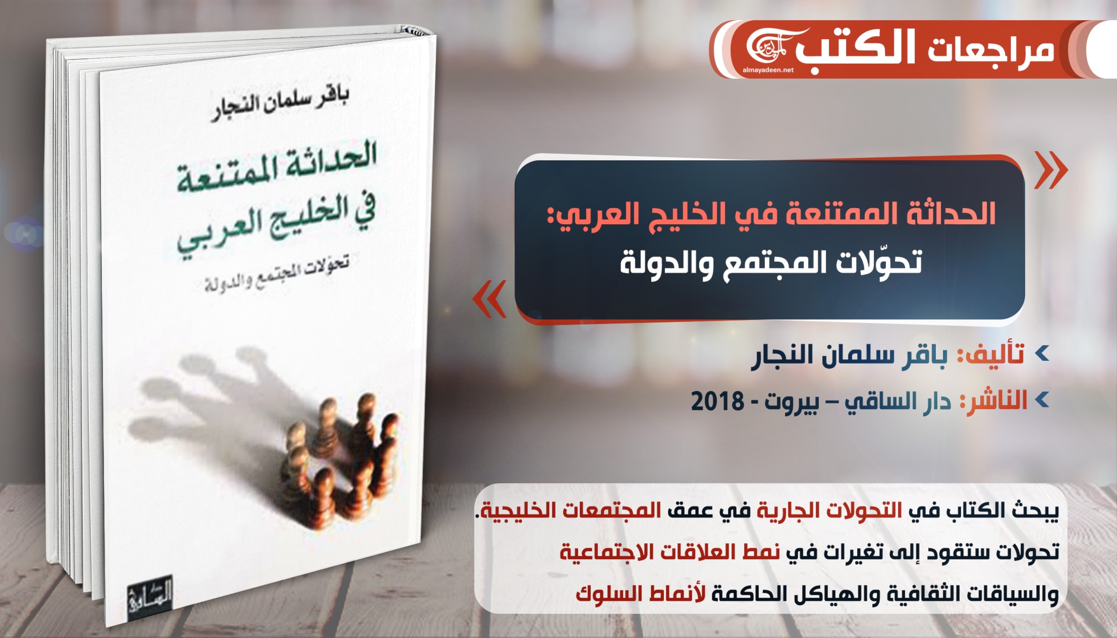 كتاب "الحداثة الممتنعة في الخليج العربي: تحوّلات المجتمع والدولة" للباحث باقر سلمان النجار كتاب "الحداثة الممتنعة في الخليج العربي: تحوّلات المجتمع والدولة" للباحث باقر سلمان النجار