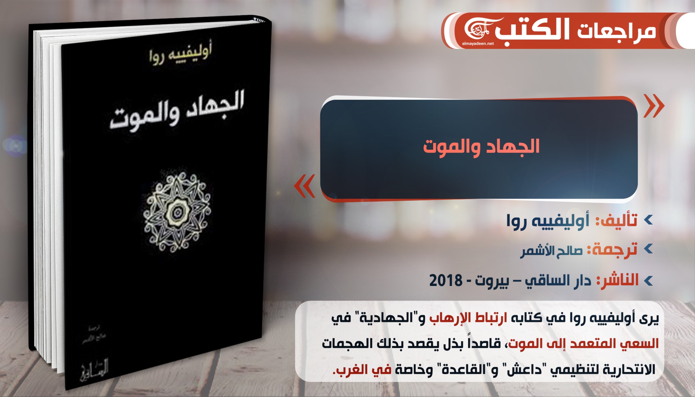 كتاب "الجهاد والموت" للباحث الفرنسي أوليفييه روا كتاب "الجهاد والموت" للباحث الفرنسي أوليفييه روا