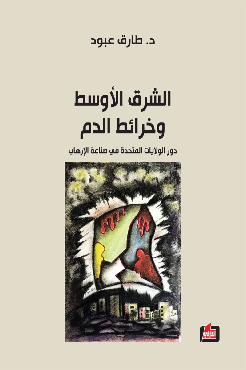 دار الفارابي تصدر كتاب " الشرق الأوسط وخرائط الدم" دار الفارابي تصدر كتاب " الشرق الأوسط وخرائط الدم"